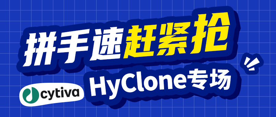 【促销活动】Cytiva-HyClone专场促销，拼手速，赶紧抢！