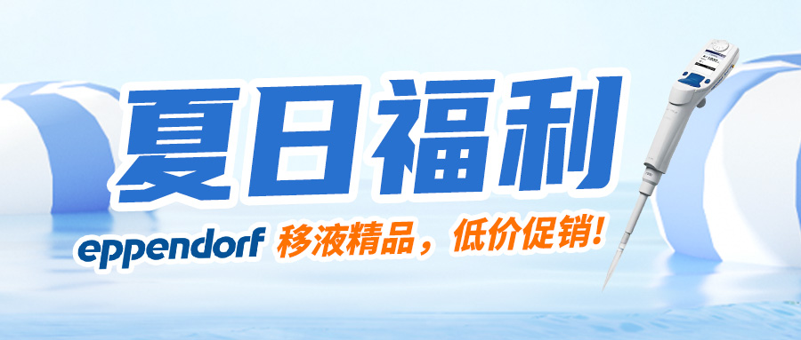 【夏日福利】清凉一下，艾本德高效移液器低价促销，现在买还赠送吸头哦~