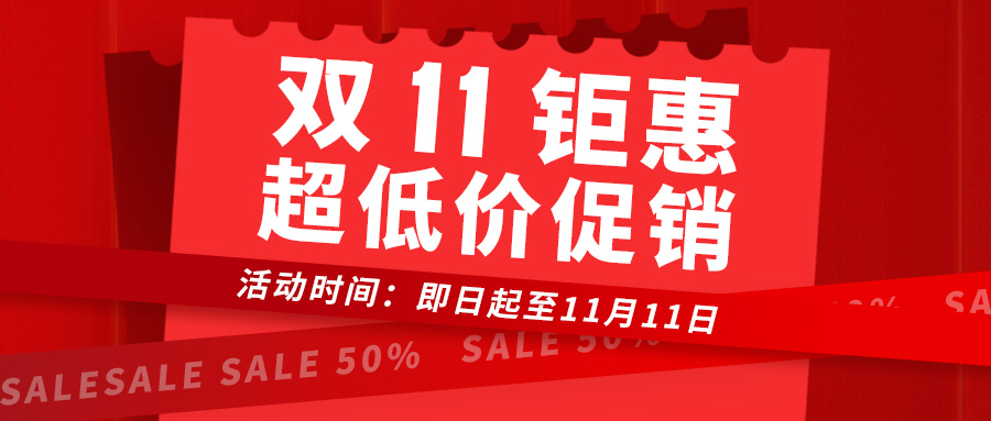 双十一钜惠 | 超低价促销，下单享好礼