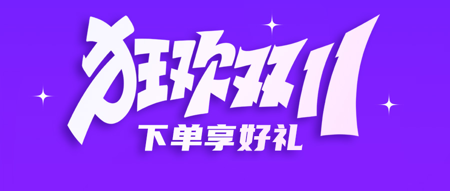 双十一钜惠 | 超低价促销，下单享好礼，还有建诺为专场活动哦~