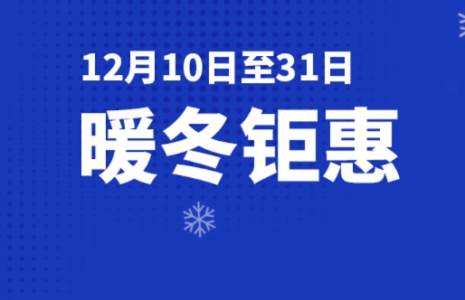 暖冬钜惠 | 甄选星品 满额即送好礼，快来抢购吧~