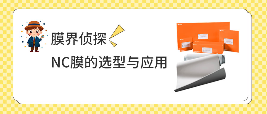 膜界侦探：NC膜的选型与应用
