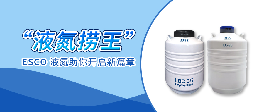24 年“液氮捞王”实至名归，25 年 ESCO 液氮罐助你开启新篇章