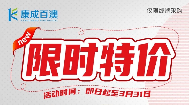 【开学大促】建诺为ELISA试剂，限时特价，买三送一