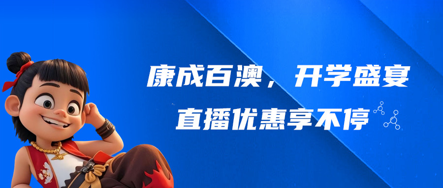 【直播预告】welcome海洋之神，开学盛宴，直播优惠享不停!