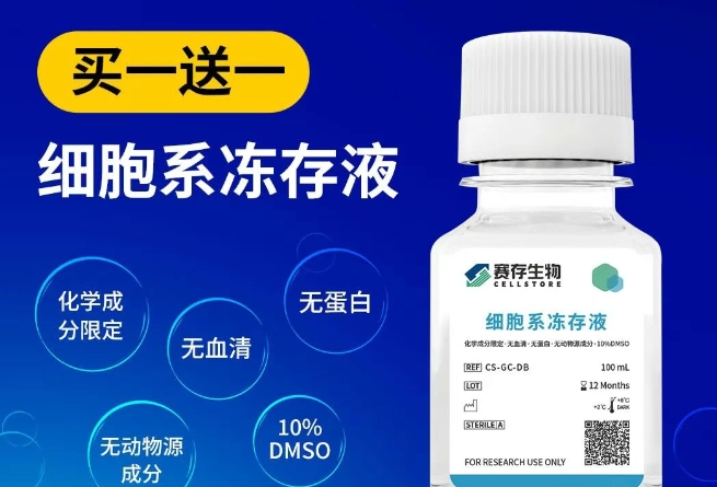 【买一送一】赛存细胞系冻存液限量抢购，集赞有礼
