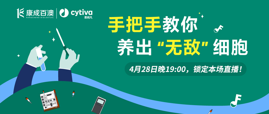 【直播预告】welcome海洋之神联合Cytiva思拓凡直播间，手把手教你养出无敌细胞